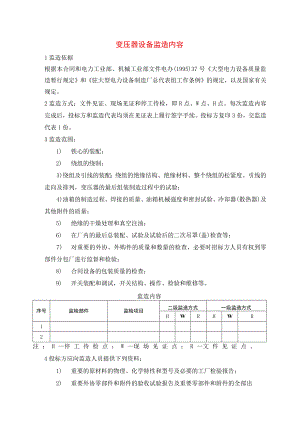 变压器设备监造内容.docx
