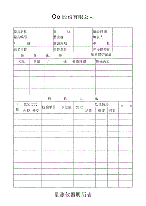 量测仪器履历表工程文档范本.docx