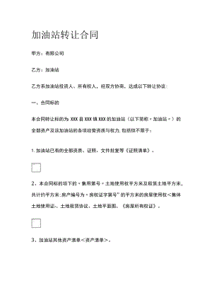 (全)加油站转让合同.docx