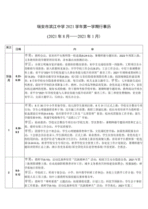 瑞安市滨江中学2021学年第一学期行事历2021年8月——2021年1月.docx
