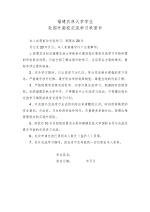 福建农林大学学生赴国外高校交流学习承诺书.docx