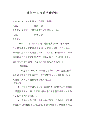 建筑公司合同协议19建筑公司资质转让合同.docx