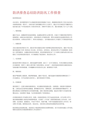 防洪排查报告防洪防汛工作排查.docx