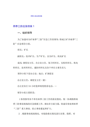 雨季三防应急预案.docx