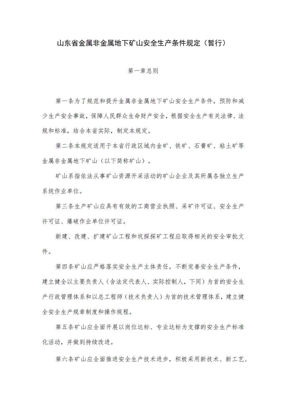 2023年整理-省金属非金属地下矿山安全生产条件规定暂行.docx_第1页