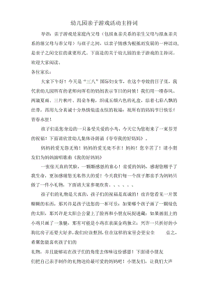 幼儿园亲子游戏活动主持词.docx
