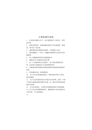 计算机操作系统期末考试复习题.docx