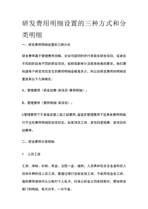 (全)研发费用明细设置的三种方式和分类明细.docx