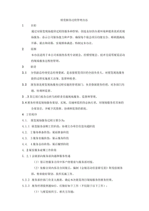 展览服务过程管理办法.docx