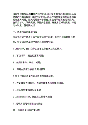 (全)项目管理制度汇编-重大技术问题请示报告制度.docx