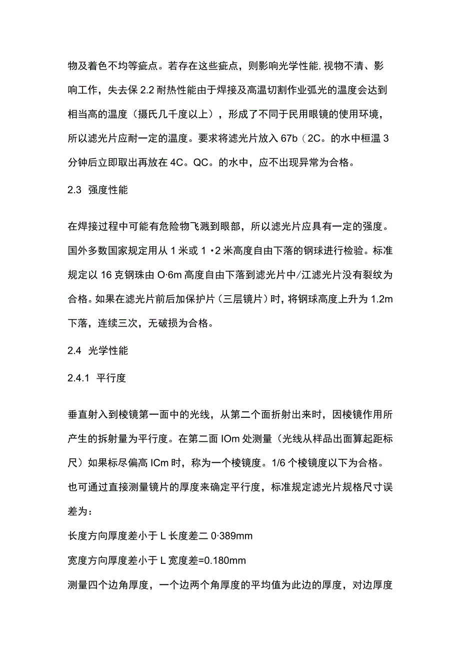 电焊护目镜结构和性能指标.docx_第2页