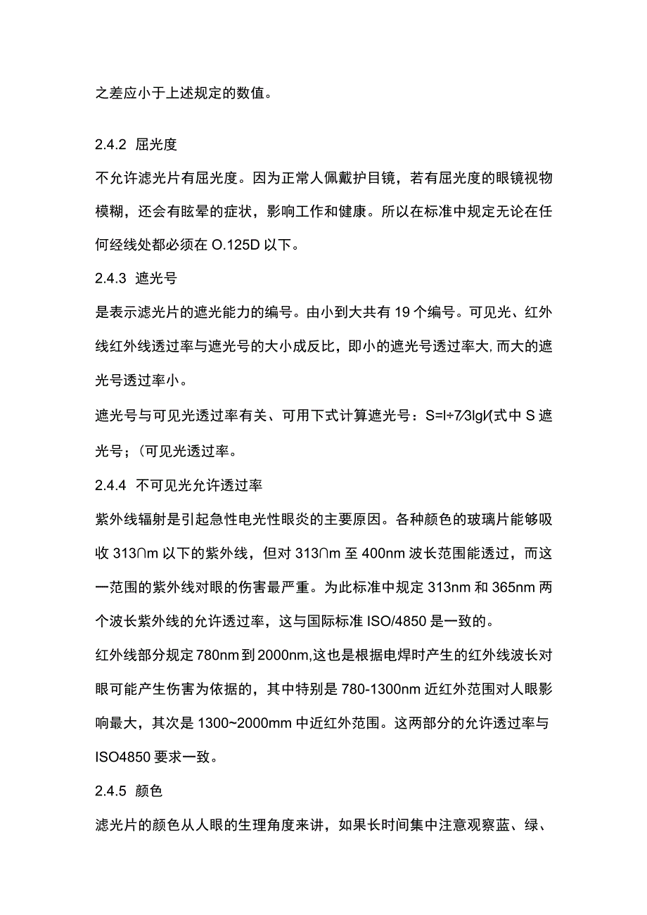 电焊护目镜结构和性能指标.docx_第3页