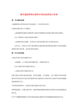 城市道路照明光源和灯具的选择设计标准.docx