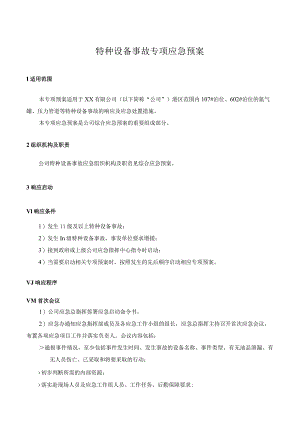 特种设备事故专项应急预案.docx