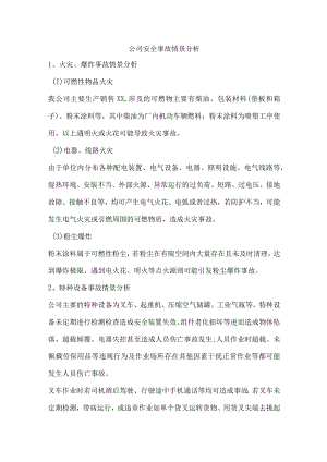公司安全事故情景分析.docx