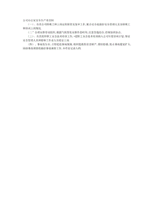 公司办公室安全生产责任制工程文档范本.docx