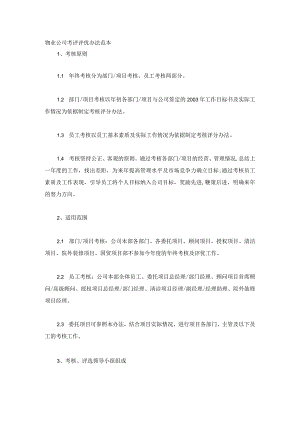 物业公司考评评优办法范本.docx