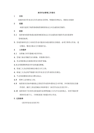 高空作业管理工作指引.docx