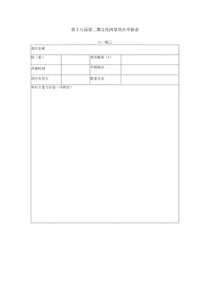 第十九届第二期文化网景项目申报表一般重点.docx