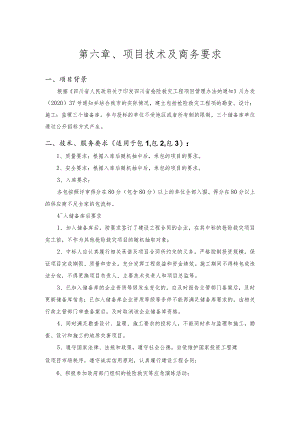 第六章、项目技术及商务要求.docx