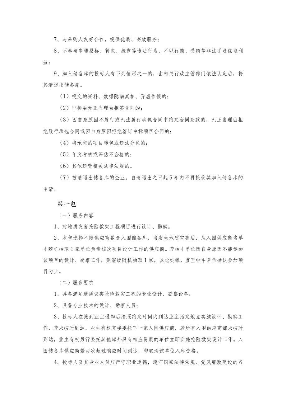 第六章、项目技术及商务要求.docx_第2页