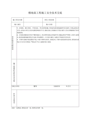 楼地面工程施工安全技术交底工程文档范本.docx