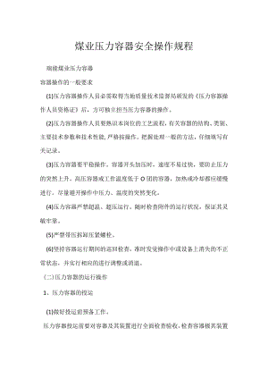 瑞能煤业压力容器安全操作规程.docx