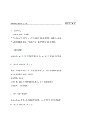 海鲜酒店开业策划方案.docx