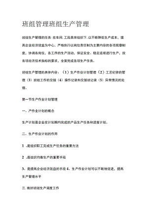 班组管理班组生产管理(全).docx