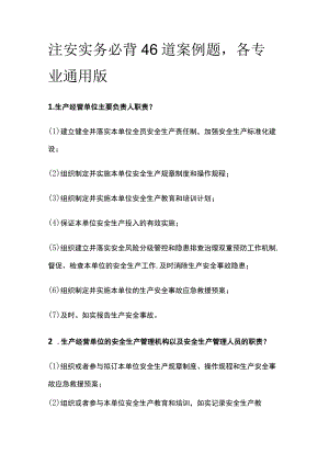 注安实务必背46道案例题各专业通用版.docx