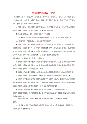 电动机的选择设计规范.docx