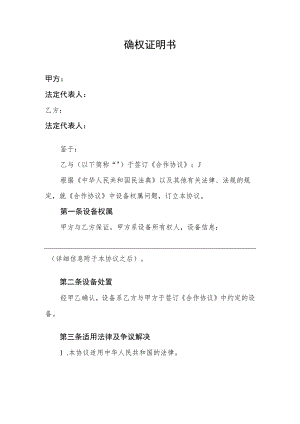 确权证明书.docx