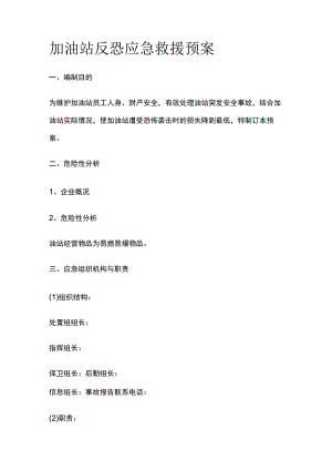 (全)加油站反恐应急救援预案.docx