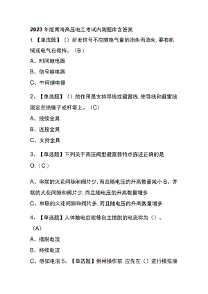2023年版青海高压电工考试内测题库含答案.docx