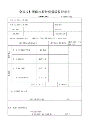 金属板材屋面检验批质量验收记录表工程文档范本.docx