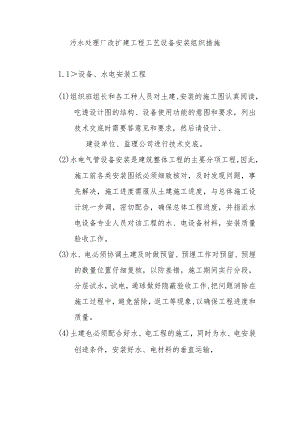 污水处理厂改扩建工程工艺设备安装组织措施.docx