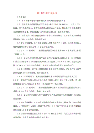 阀门通用技术要求.docx