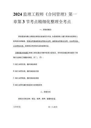2024监理工程师《合同管理》第一章第3节考点精细化整理全考点.docx