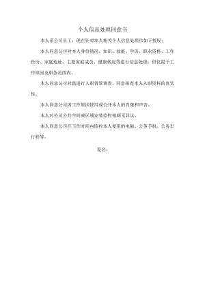 【劳动合同管控系统工具包】03-个人信息处理同意书.docx