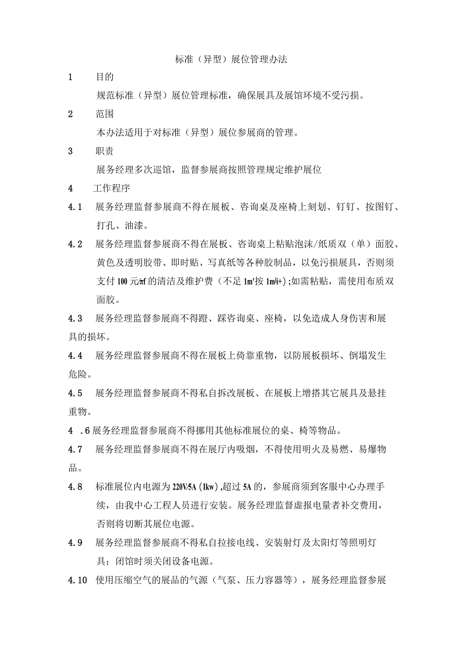 标准（异型）展位管理办法.docx_第1页