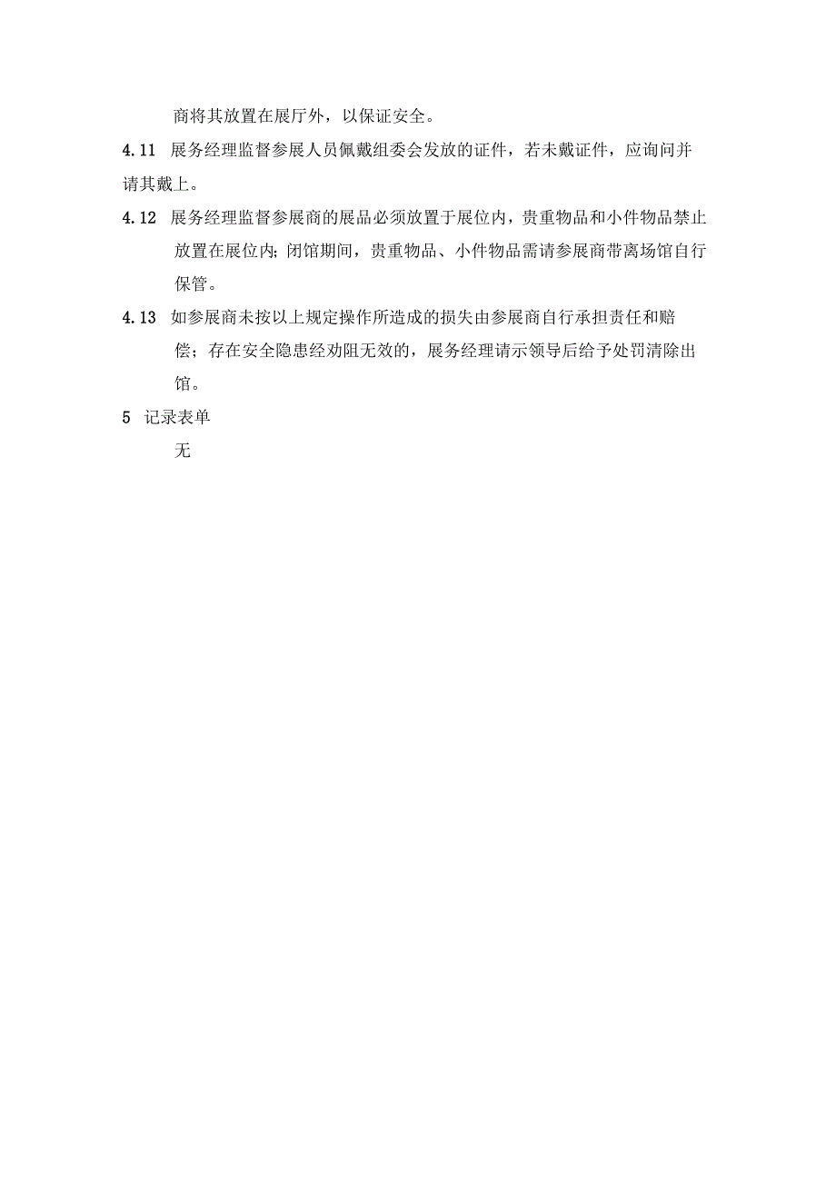 标准（异型）展位管理办法.docx_第2页