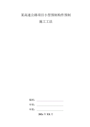 某高速公路项目小型预制构件预制施工工法.docx