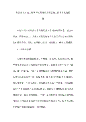 加油站改扩建工程场坪工程混凝土面层施工技术方案及措施.docx