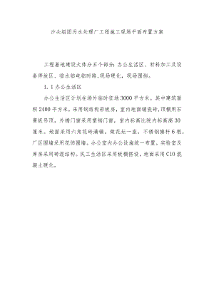 沙头组团污水处理厂工程施工现场平面布置方案.docx