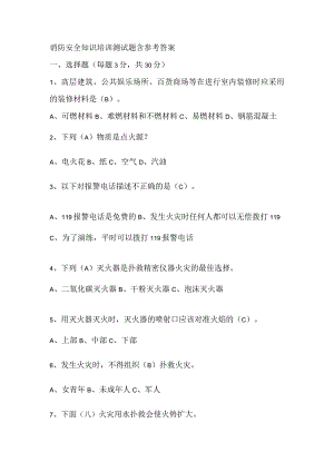消防安全知识培训测试题含参考答案.docx