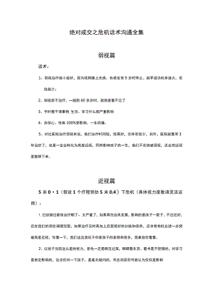 绝对成交话术31绝对成交之危机沟通话述.docx