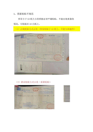 票据粘贴不规范.docx