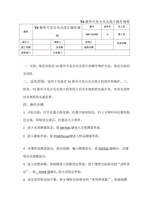 T6紫外可见分光光度计操作规程.docx