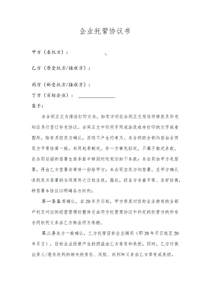 企业托管协议书.docx