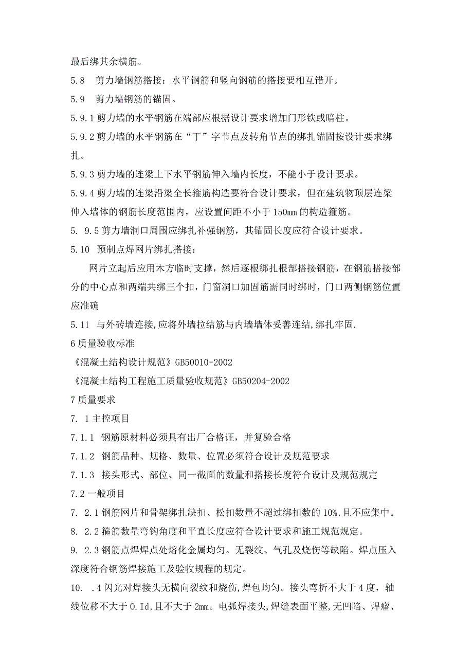 剪力墙结构大模板钢筋绑扎施工工艺.docx_第2页